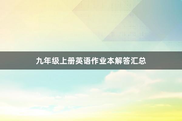 九年级上册英语作业本解答汇总